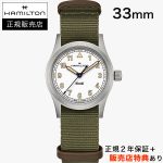 ハミルトン【HAMILTON】カーキ フィールド クォーツ 33mm ホワイト ハミルトンGS復刻モデル KHAKI FIELD QUARTZ H69301910